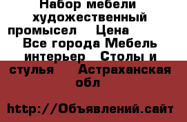 Набор мебели “художественный промысел“ › Цена ­ 5 000 - Все города Мебель, интерьер » Столы и стулья   . Астраханская обл.